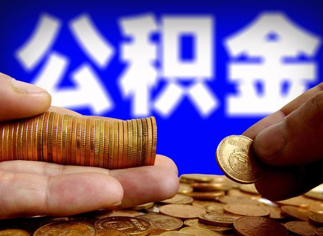 昌乐公积金的取方式（公积金提取指南）